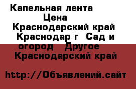 Капельная лента viola › Цена ­ 3 - Краснодарский край, Краснодар г. Сад и огород » Другое   . Краснодарский край